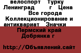 16.1) велоспорт : Турку - Ленинград  1986 г › Цена ­ 99 - Все города Коллекционирование и антиквариат » Значки   . Пермский край,Добрянка г.